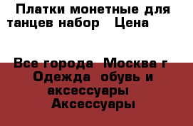 Платки монетные для танцев набор › Цена ­ 200 - Все города, Москва г. Одежда, обувь и аксессуары » Аксессуары   . Адыгея респ.,Адыгейск г.